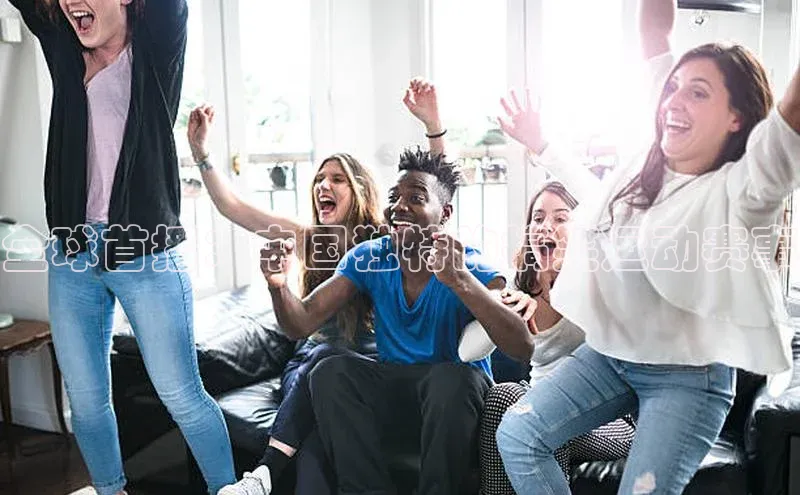 全球首播：中国独特的搞笑运动赛事