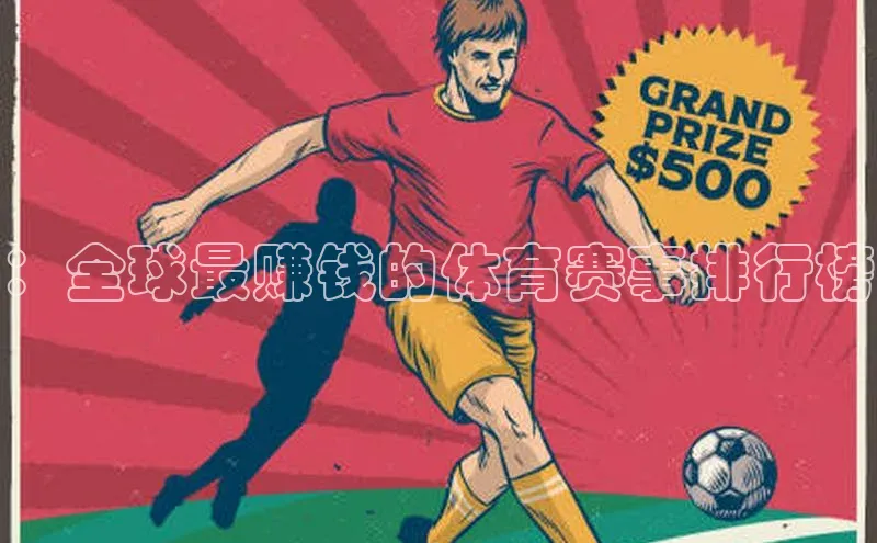 ：全球最赚钱的体育赛事排行榜