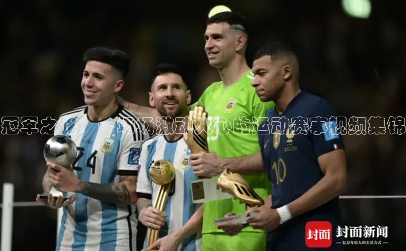 冠军之路：一场场激动人心的运动赛事视频集锦