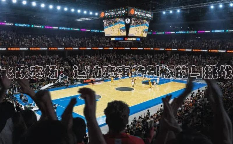 飞跃赛场：运动赛事特别版的与挑战