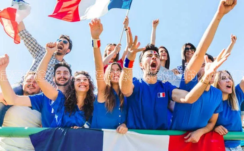 冠军路途：一位与运动赛事紧密相连的人的故事