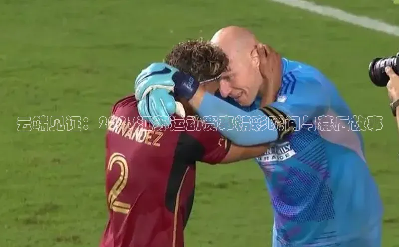 云端见证：2023江苏运动赛事精彩瞬间与幕后故事