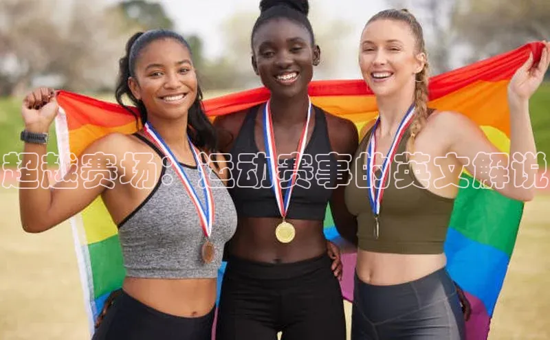 超越赛场：运动赛事的英文解说