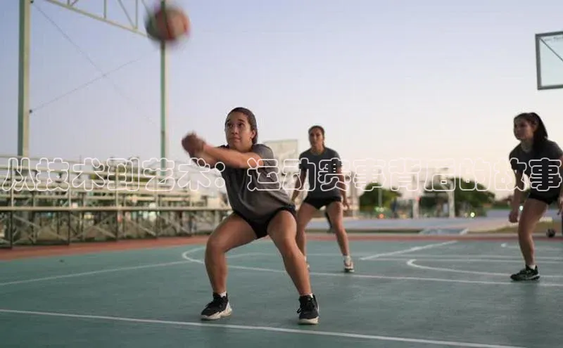 从技术到艺术：运动赛事背后的故事