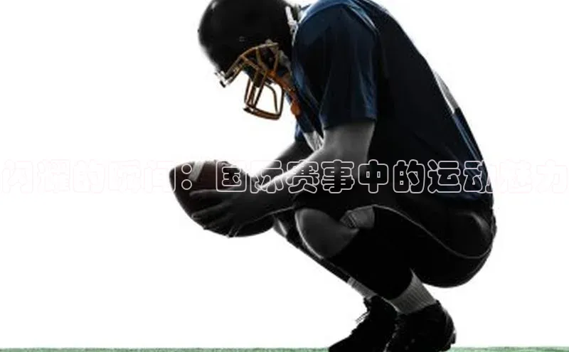 闪耀的瞬间：国际赛事中的运动魅力