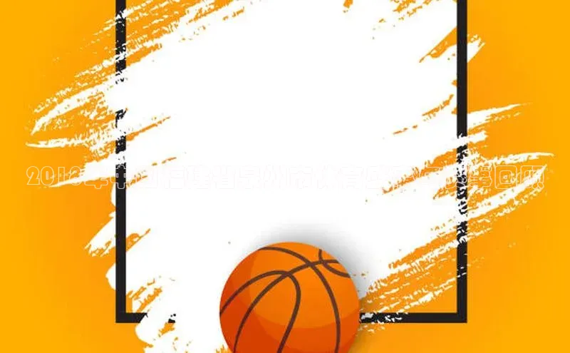 2018年中国福建省泉州市体育盛事与赛事回顾