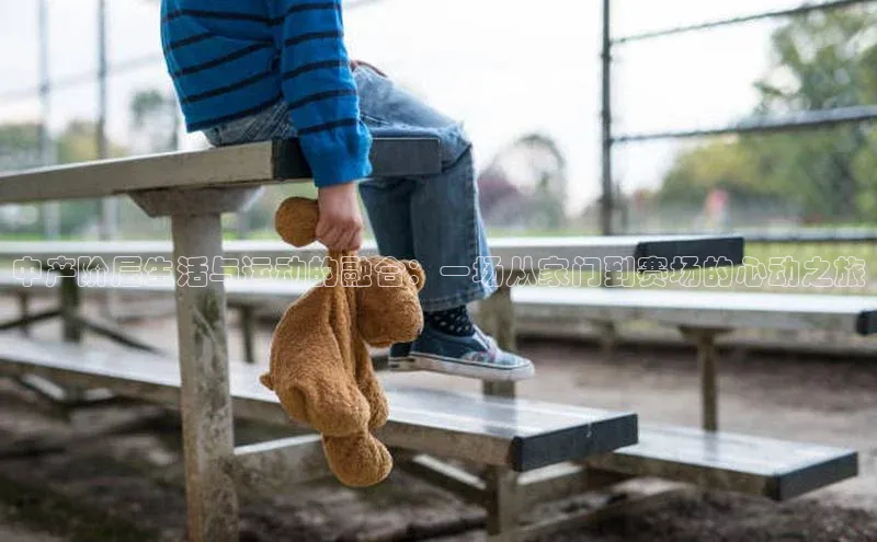 中产阶层生活与运动的融合：一场从家门到赛场的心动之旅