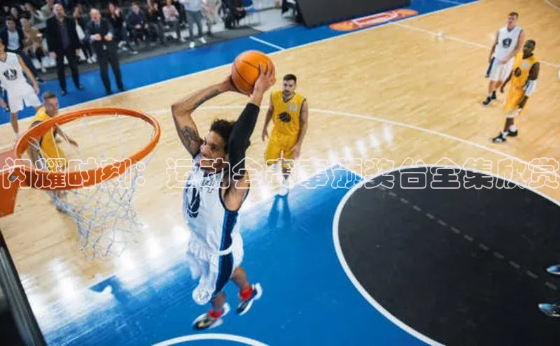 闪耀时刻：运动会赛事颁奖台全集欣赏