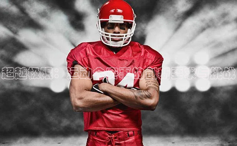 超越极限：运动会赛事的创新要求与挑战