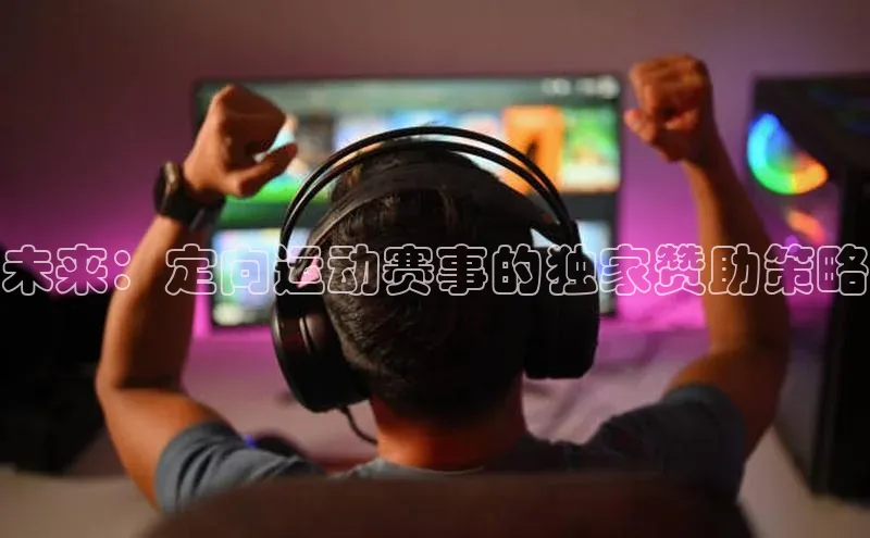 未来：定向运动赛事的独家赞助策略
