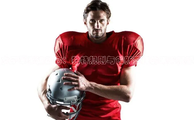 女子军事运动会：独特规则与创新竞技的未来展望