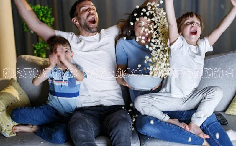 前交叉韧带损伤：分析运动赛事中的治疗与预防策略