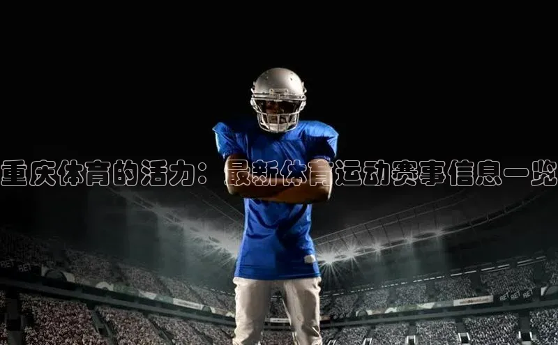 重庆体育的活力：最新体育运动赛事信息一览