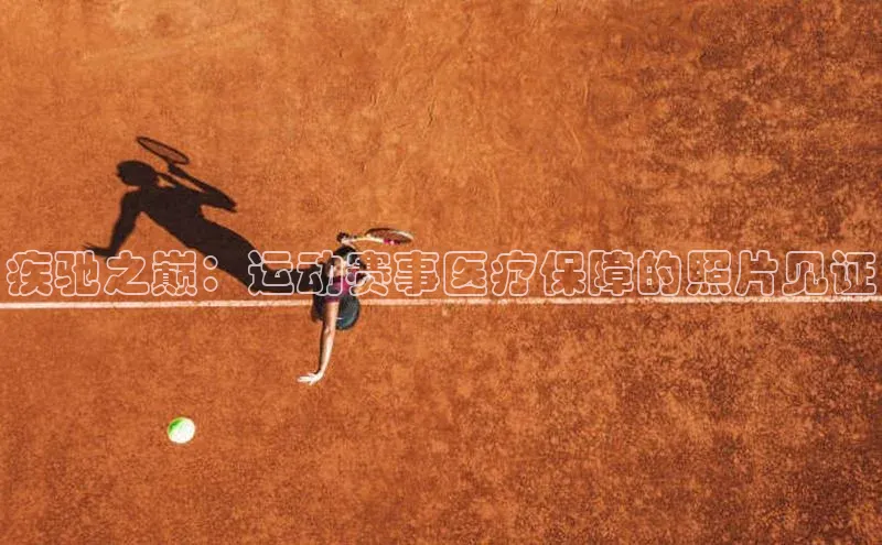 疾驰之巅：运动赛事医疗保障的照片见证
