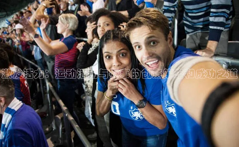 激发活力：运动活动与赛事的创意策略和成功之道