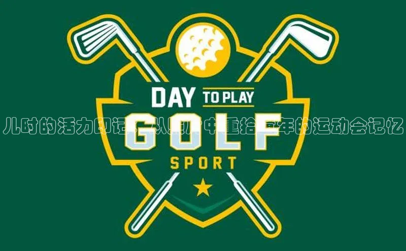 儿时的活力印记：从照片中重拾童年的运动会记忆