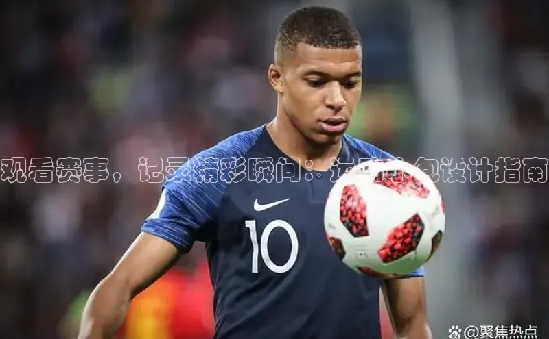 观看赛事，记录精彩瞬间：运动小包设计指南