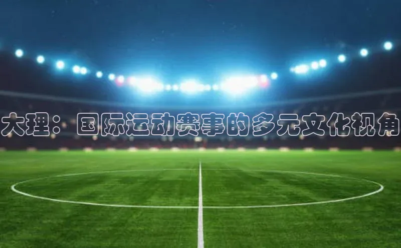 大理：国际运动赛事的多元文化视角