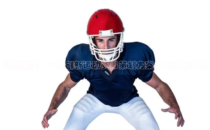 引爆激情：一场创新运动赛事策划方案的全面与实施
