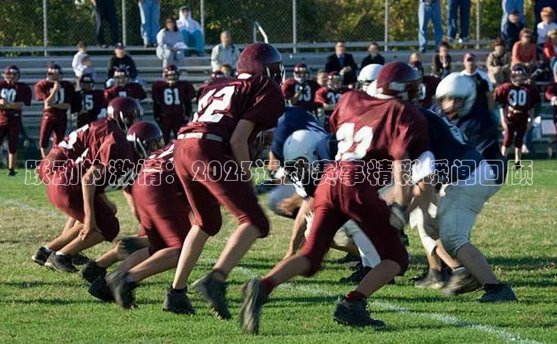 跃动的激情：2023运动赛事精彩瞬间回顾