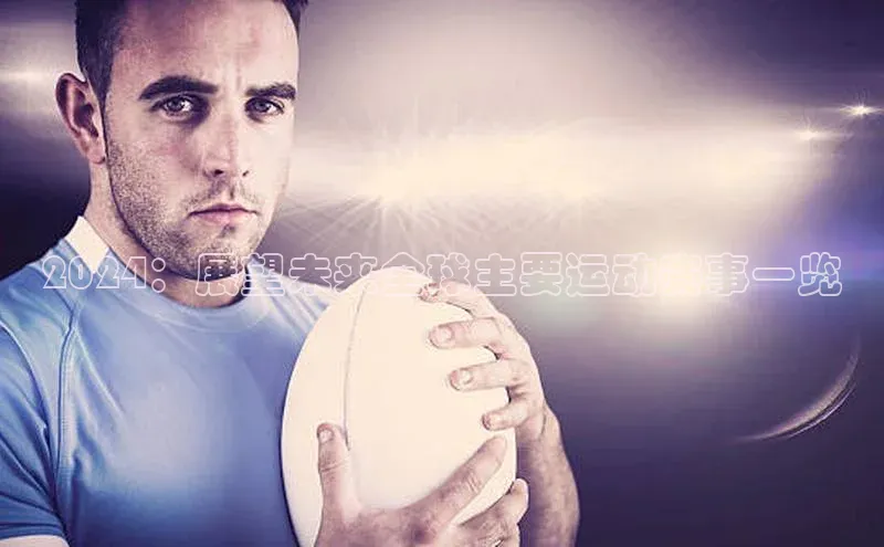 2024：展望未来全球主要运动赛事一览