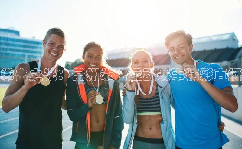 拳击之光：常州拳击运动赛事精彩直播