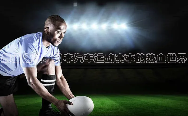 飙速之魂：日本汽车运动赛事的热血世界