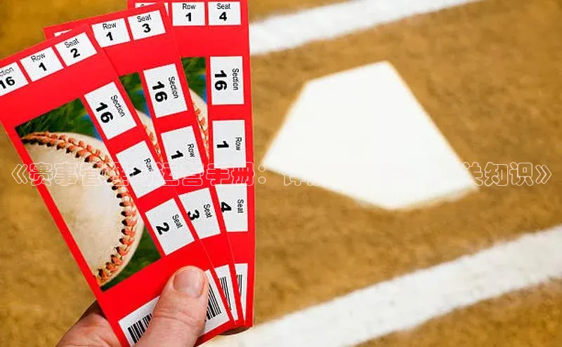 《赛事管理与运营手册：详解运动赛事相关知识》