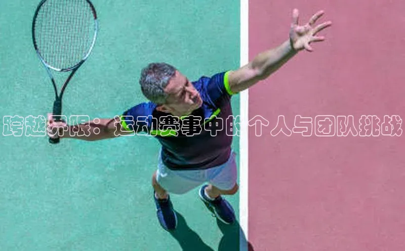 跨越界限：运动赛事中的个人与团队挑战