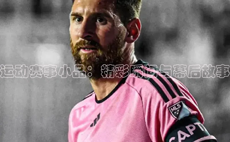运动赛事小品：精彩瞬间与幕后故事