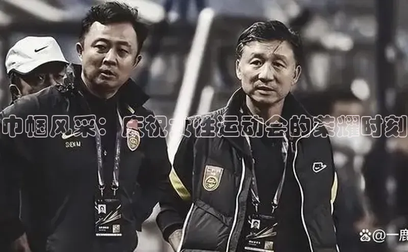 巾帼风采：庆祝女性运动会的荣耀时刻