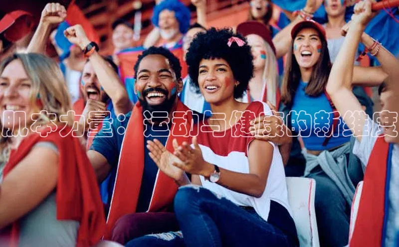 肌本力量：运动与健康的新维度