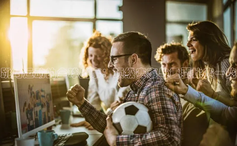 跳马运动的全球盛事：顶级赛事与重要比赛一览