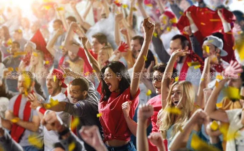 赛事运动训练与监督体系的构建与实践：以<赛事运动训练督导制度>为核心的研究报告