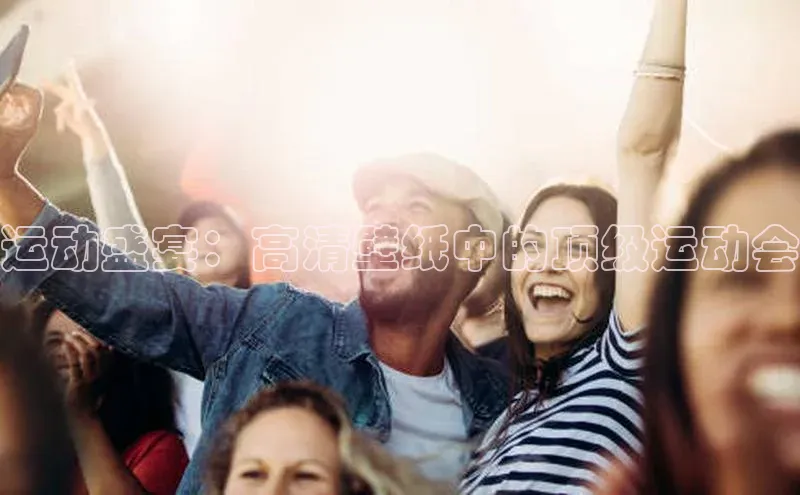 运动盛宴：高清壁纸中的顶级运动会