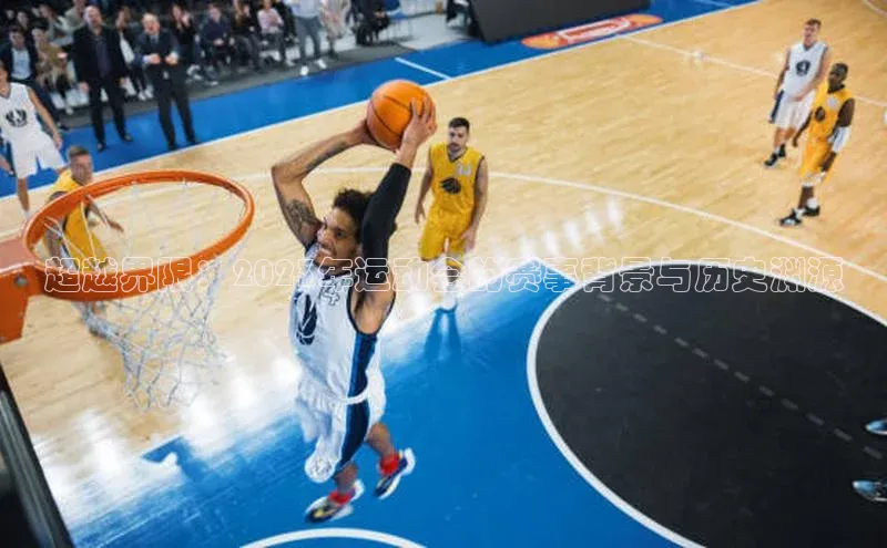 超越界限：2023年运动会的赛事背景与历史渊源