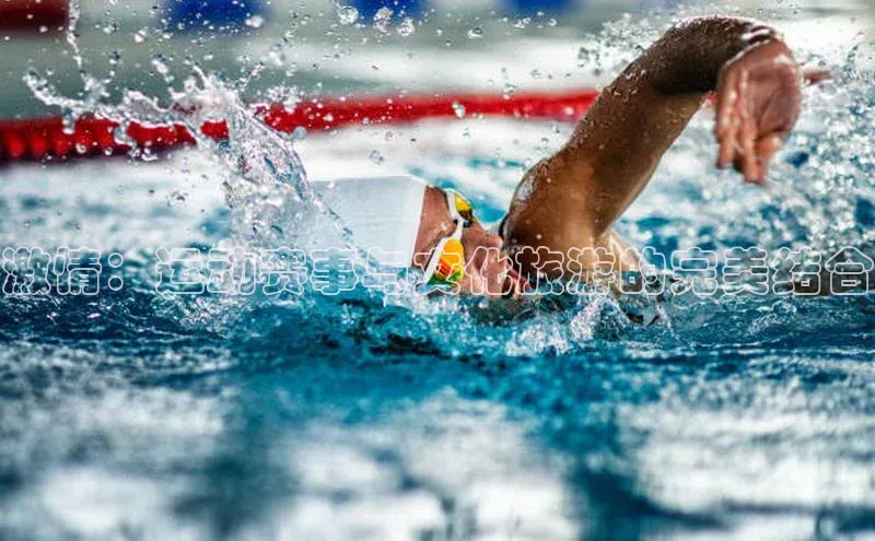 激情：运动赛事与文化旅游的完美结合