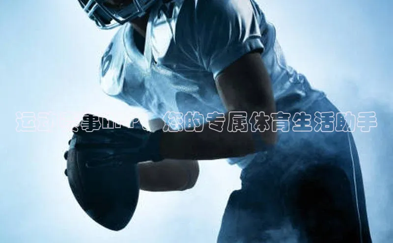 运动赛事APP：您的专属体育生活助手