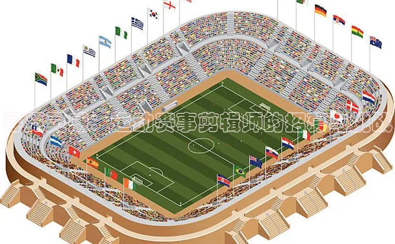 寻觅灵感：运动赛事剪辑师的招募与挑战