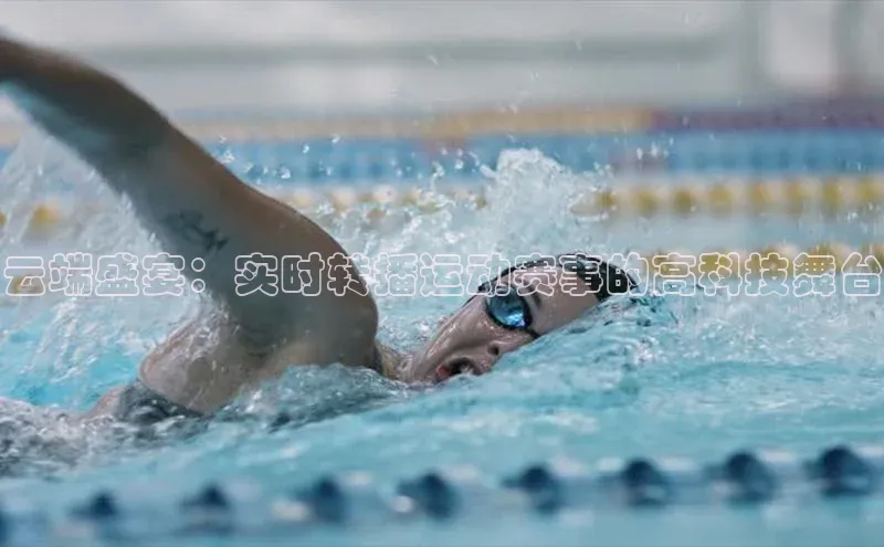 云端盛宴：实时转播运动赛事的高科技舞台