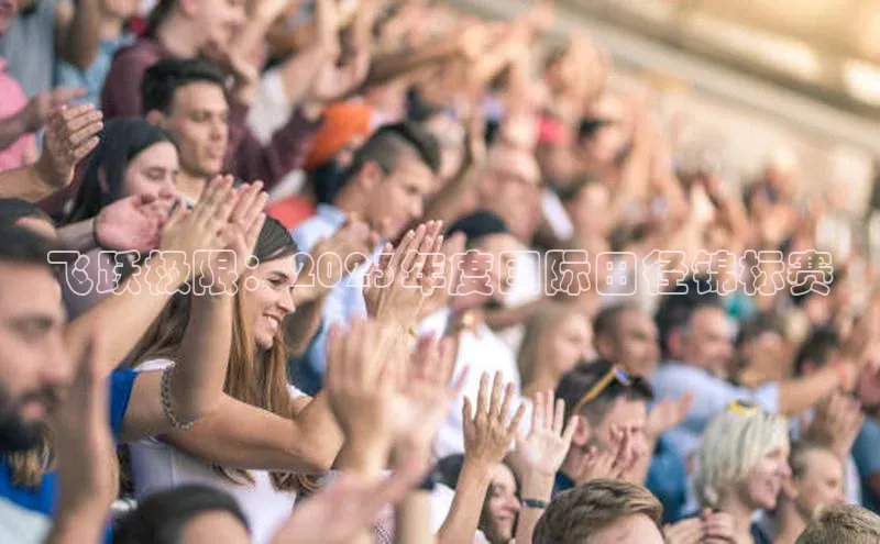 飞跃极限：2023年度国际田径锦标赛