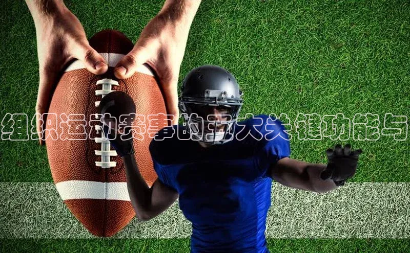 组织运动赛事的五大关键功能与