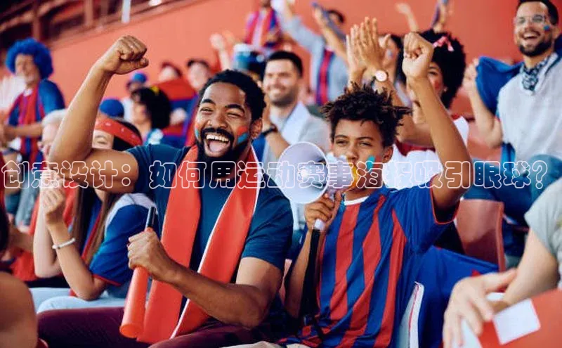 创意设计：如何用运动赛事海报吸引眼球？