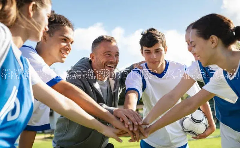 柏林跳水运动赛事精彩瞬间回顾：水上惊险与魅力