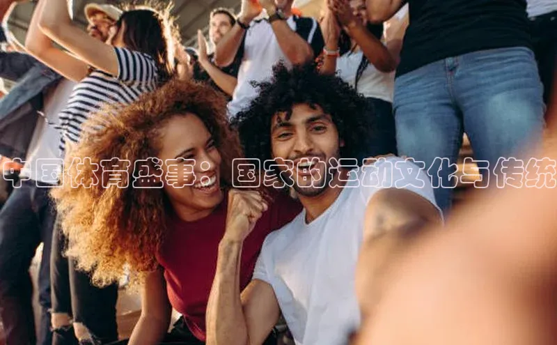 中国体育盛事：国家的运动文化与传统
