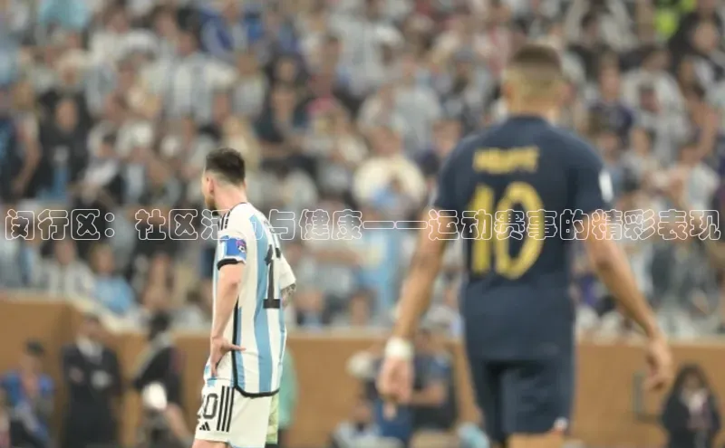 闵行区：社区活力与健康——运动赛事的精彩表现