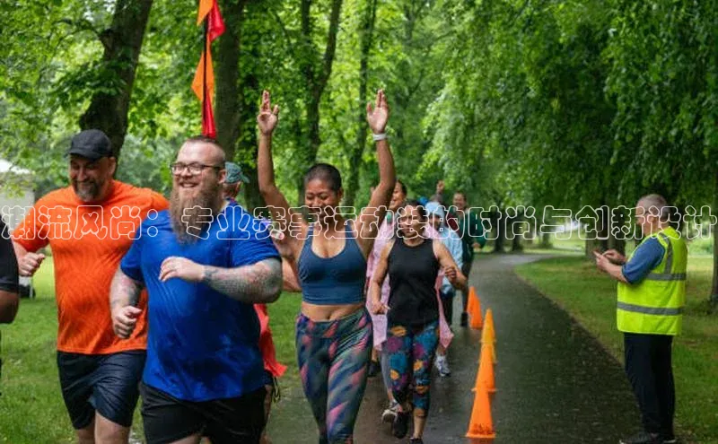 潮流风尚：专业赛事运动装的时尚与创新设计