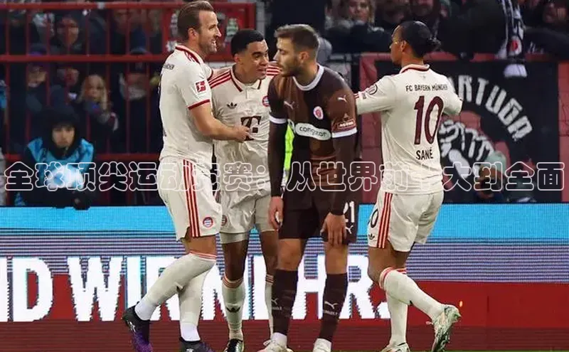 全球顶尖运动竞赛：从世界前十大到全面