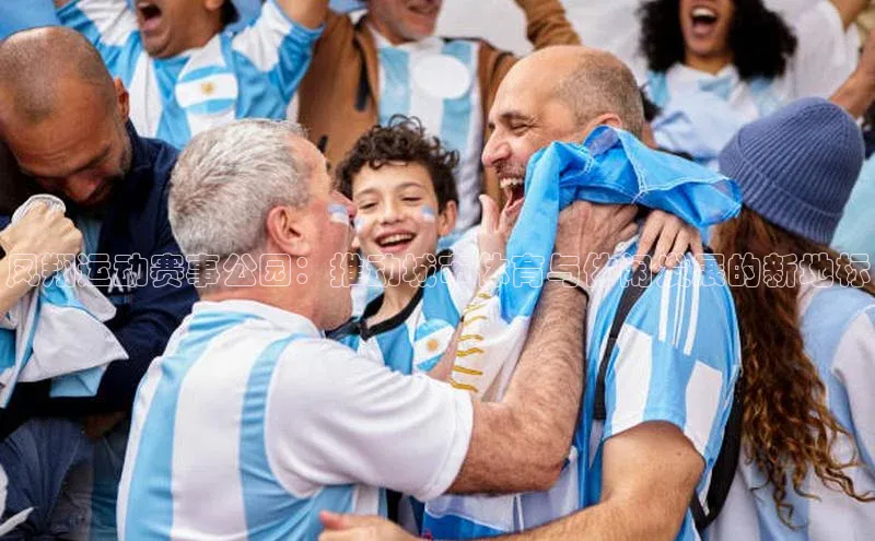 凤翔运动赛事公园：推动城市体育与休闲发展的新地标