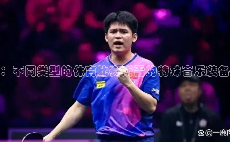 ：不同类型的体育比赛所需的特殊音乐装备